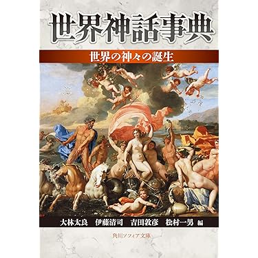 Amazon.co.jp: 世界神話事典 世界の神々の誕生 (角川ソフィア